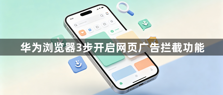 华为浏览器3步开启网页广告拦截功能1