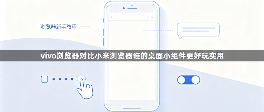 vivo浏览器对比小米浏览器谁的桌面小组件更好玩实用1