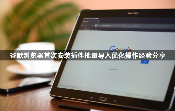 谷歌浏览器首次安装插件批量导入优化操作经验分享1