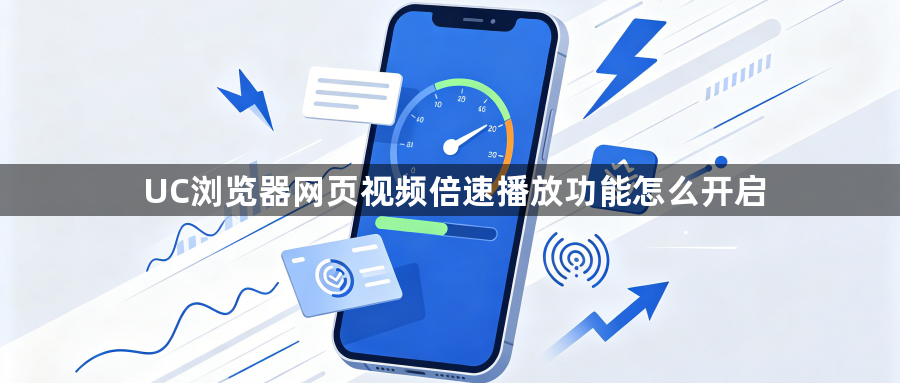 UC浏览器网页视频倍速播放功能怎么开启1