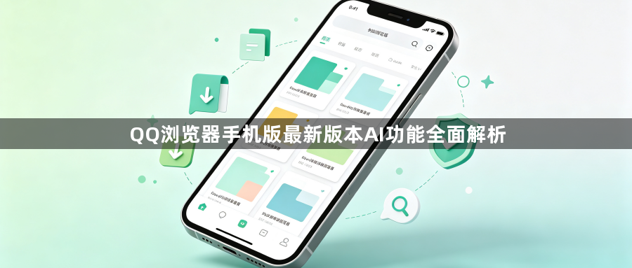 QQ浏览器手机版最新版本AI功能全面解析1