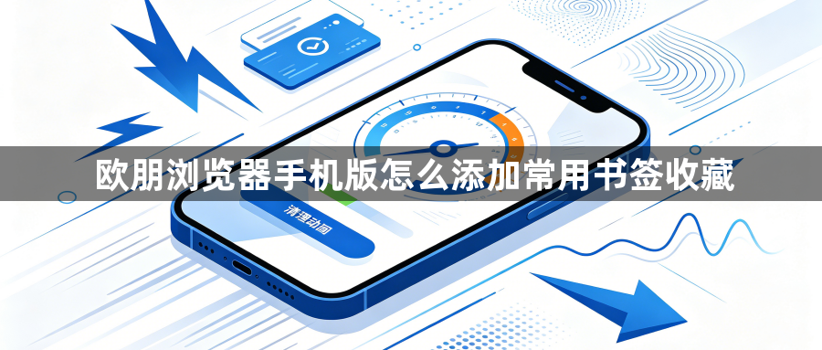 欧朋浏览器手机版怎么添加常用书签收藏1