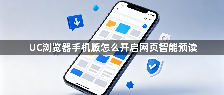 UC浏览器手机版怎么开启网页智能预读1