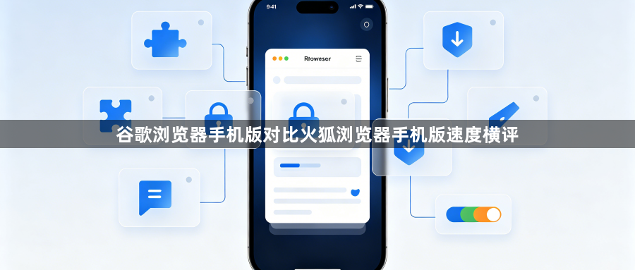 谷歌浏览器手机版对比火狐浏览器手机版速度横评1