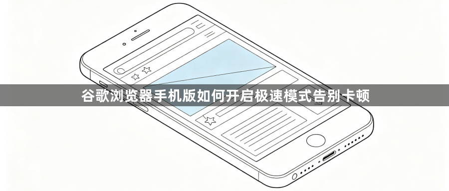 谷歌浏览器手机版如何开启极速模式告别卡顿1