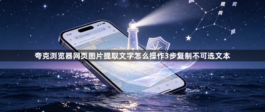 夸克浏览器网页图片提取文字怎么操作3步复制不可选文本1
