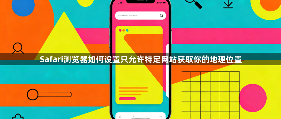 Safari浏览器如何设置只允许特定网站获取你的地理位置1