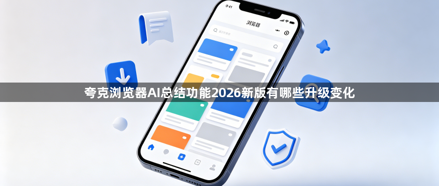 夸克浏览器AI总结功能2026新版有哪些升级变化1