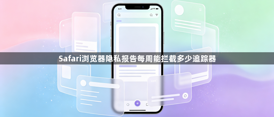 Safari浏览器隐私报告每周能拦截多少追踪器1