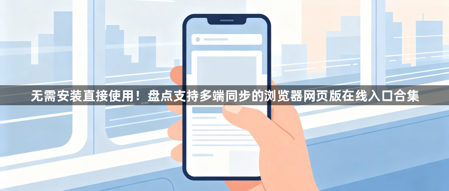 无需安装直接使用！盘点支持多端同步的浏览器网页版在线入口合集1