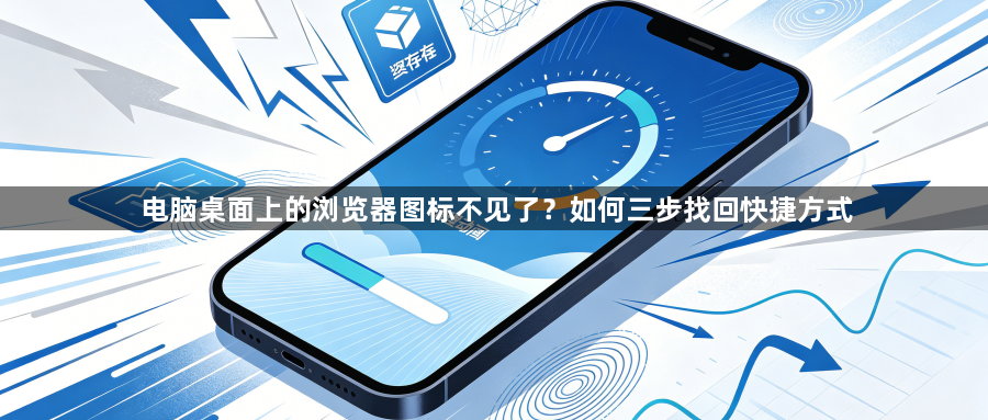 电脑桌面上的浏览器图标不见了？如何三步找回快捷方式1