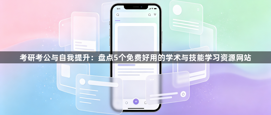 考研考公与自我提升：盘点5个免费好用的学术与技能学习资源网站1