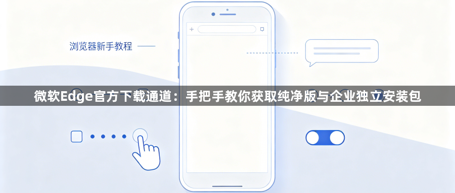 微软Edge官方下载通道:手把手教你获取纯净版与企业独立安装包1