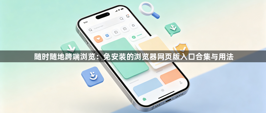 随时随地跨端浏览：免安装的浏览器网页版入口合集与用法1