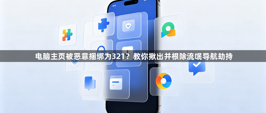 电脑主页被恶意捆绑为321?教你揪出并根除流氓导航劫持1