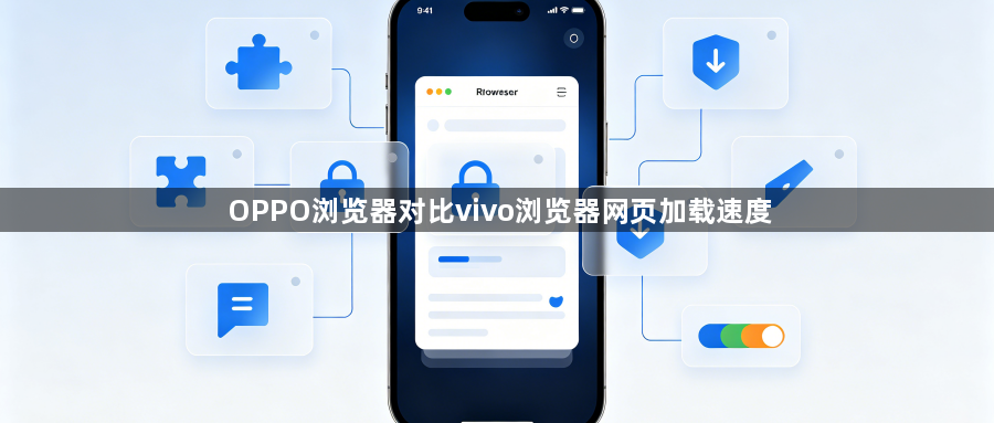 OPPO浏览器对比vivo浏览器网页加载速度1
