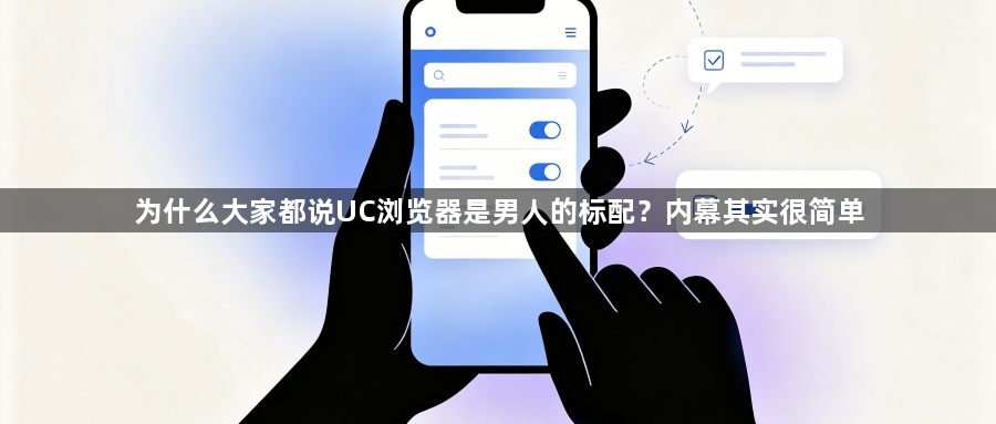 为什么大家都说UC浏览器是男人的标配？内幕其实很简单1