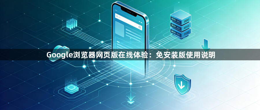 Google浏览器网页版在线体验:免安装版使用说明1