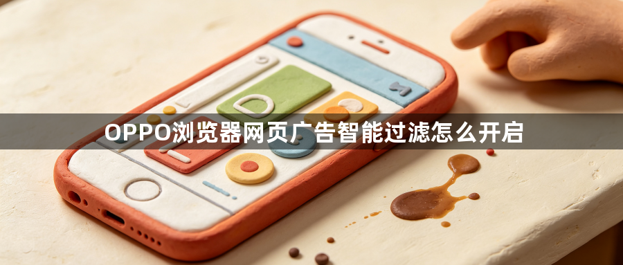 OPPO浏览器网页广告智能过滤怎么开启1