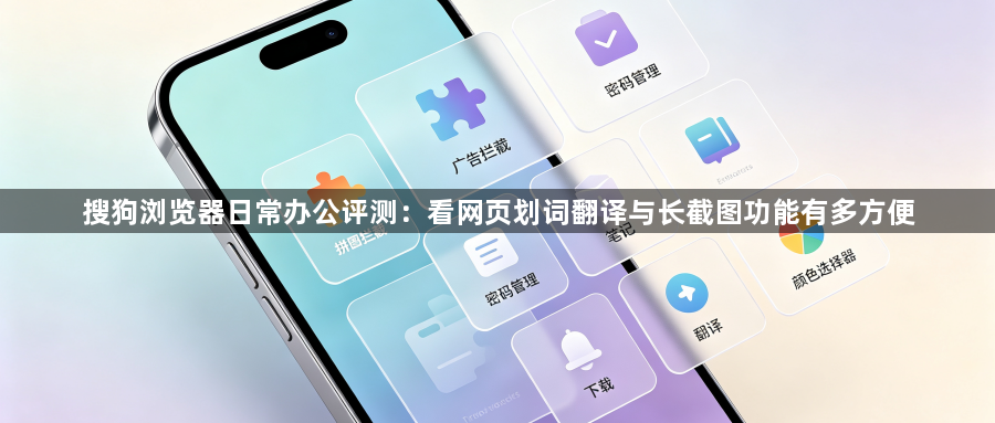 搜狗浏览器日常办公评测：看网页划词翻译与长截图功能有多方便1