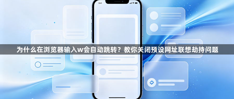 为什么在浏览器输入w会自动跳转?教你关闭预设网址联想劫持问题1