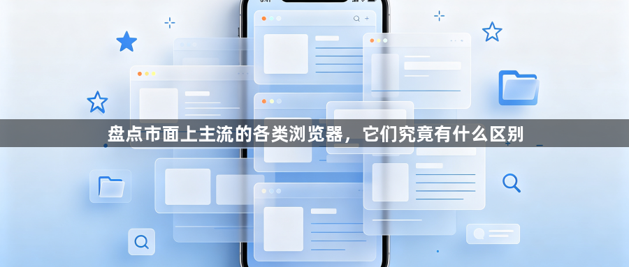 盘点市面上主流的各类浏览器，它们究竟有什么区别1