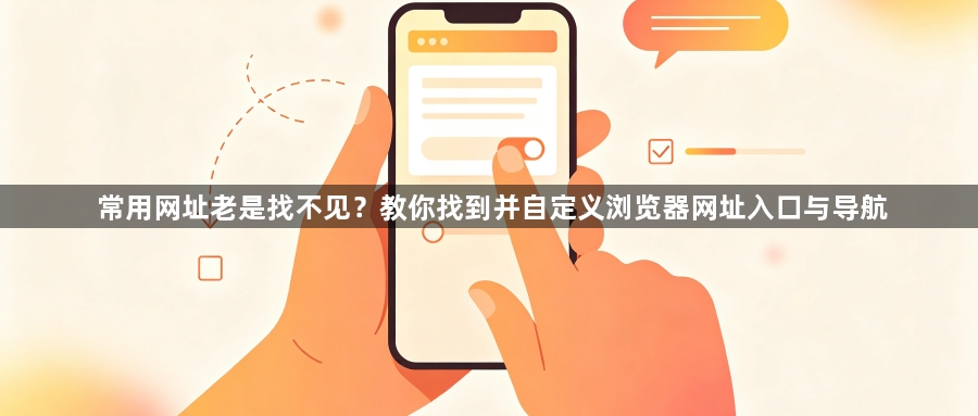 常用网址老是找不见?教你找到并自定义浏览器网址入口与导航1