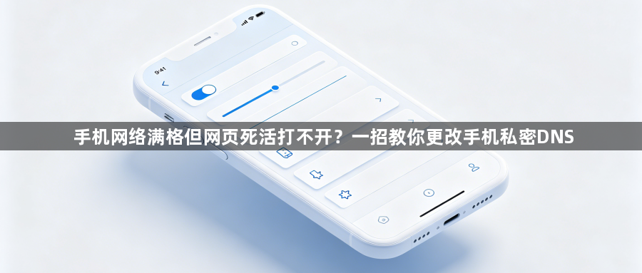 手机网络满格但网页死活打不开？一招教你更改手机私密DNS1