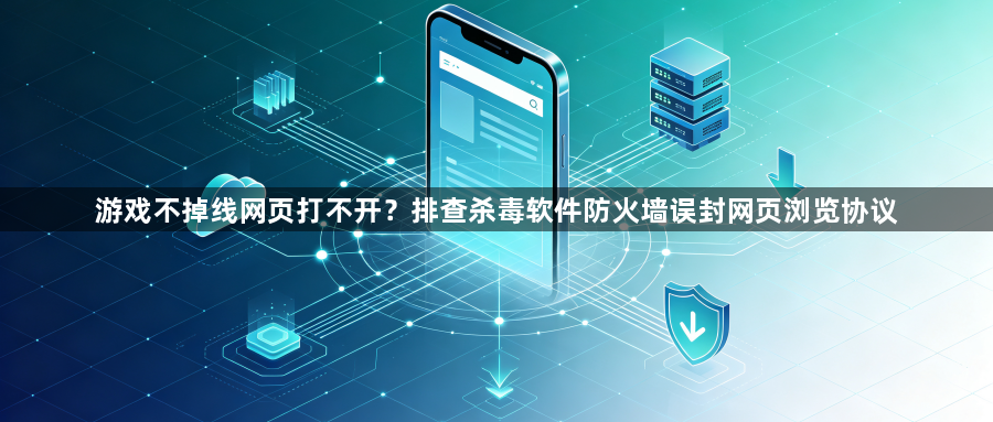 游戏不掉线网页打不开?排查杀毒软件防火墙误封网页浏览协议1