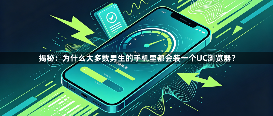 揭秘：为什么大多数男生的手机里都会装一个UC浏览器？1