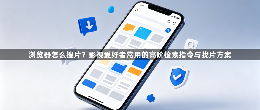 浏览器怎么搜片？影视爱好者常用的高阶检索指令与找片方案1