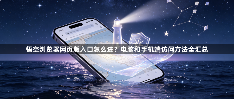 悟空浏览器网页版入口怎么进?电脑和手机端访问方法全汇总1