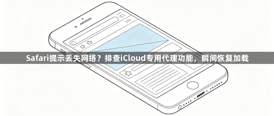 Safari提示丢失网络？排查iCloud专用代理功能，瞬间恢复加载1