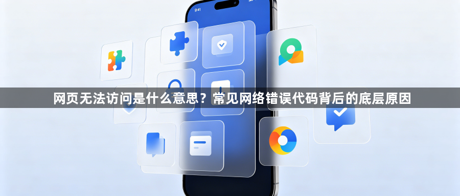 网页无法访问是什么意思？常见网络错误代码背后的底层原因1
