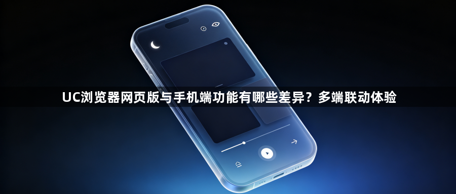 UC浏览器网页版与手机端功能有哪些差异?多端联动体验1