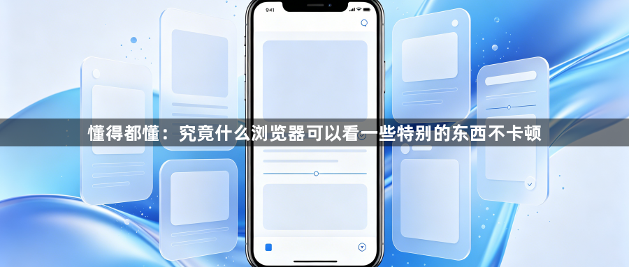 懂得都懂：究竟什么浏览器可以看一些特别的东西不卡顿1